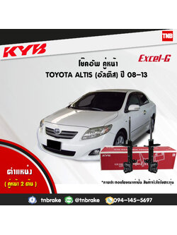 โช้คอัพหน้า kayaba excel-g toyota altis zze141,143 อัลติส คายาบ้า เอ็กเซลจี ปี 2008-2013