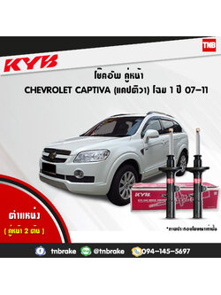 โช้คอัพหน้า kayaba excel-g chevrolet captiva แคปติว่า คายาบ้า เอ็กเซลจี ปี 2006-2011