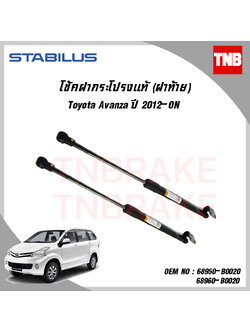 โช๊คฝาท้าย 1 ข้าง toyota avanza โตโยต้า อแวนซ่า ปี 2012-ปัจจุบัน stabilus