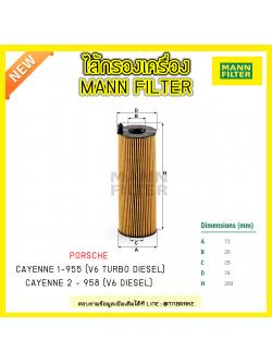 ไส้กรองน้ำมันเครื่อง MANN Filter AUDI A4 ปี 07-12 ,A8 ปี 03-on ,Porsche CAYENNE2-955,958-DIESEL ปี 10-on