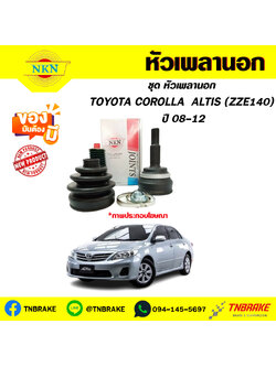 หัวเพลานอก toyota COROLLA ALTIS (ZZE140) 08- 12 NKN
