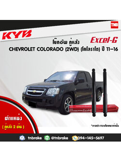 โช้คอัพหลัง kayaba excel-g chevrolet corolado 2wd คายาบ้า เอ็กเซลจี ปี 2011-2016