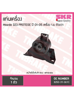 ยางแท่นเครื่อง mazda 323 protege 1.6 ปี 2001-2005 มาสด้า โปรเทเจ้ ตัวขวา/skr