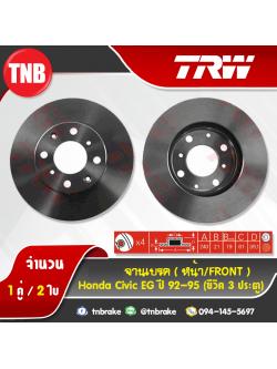 TRW จานเบรกหน้า HONDA Civic EG (ซีวิค 3ประตู) ปี 92-95