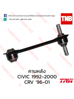 TRW คานหลัง(ขวา) Honda Civic EK ตาโต 1996-2000