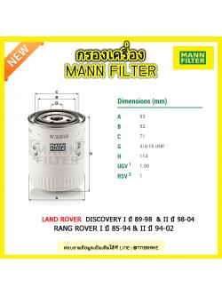กรองน้ำมันเครื่อง MANN Filter LAND ROVER DISCOVERY I ปี 89-98 & II ปี 98-04 , RANG ROVER I ปี 85-94 & II ปี 94-02