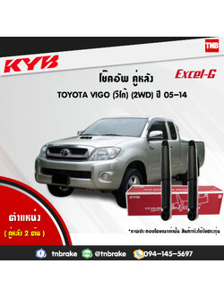 โช้คอัพหลัง kayaba excel-g toyota vigo 4x2 ธรรมดา ตัวเตี้ย คายาบ้า เอ็กเซลจี ปี 2004-2015