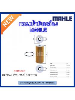 ไส้กรองน้ำมันเครื่อง MAHLE Filter PORSCHE Cayman (981 987) , Boxster ปี 09-on