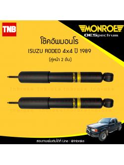 โช๊คอัพหน้า monroe oespectrum isuzu d-max rodeo 4x4 hi-lander d-max 4x4 / mu7 มอนโร โออีสเปคตรัม ดีแม็ก ไฮเรนเดอร์ มิวเซเว่น รูดิโอ้ ปี 1989-ขึ้นไป