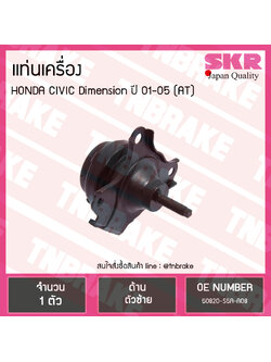 ยางแท่นเครื่อง honda civic dimension auto ปี 2001-2005 ฮอนด้า ซีวิค ไดเมนชั่น ตัวซ้าย /skr