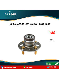 ลูกปืนดุมล้อหลัง ดุมล้อหลัง honda jazz gd,city แมลงสาบ มี ABS ปี 2003-2008 ฮอนด้า แจ๊ส จีดี , ซิตี้ แมลงสาบ /lucas