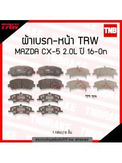 TRW ผ้าเบรค (หน้า) MAZDA CX-5 2.0L ปี 16-ขึ้นไป