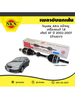 เพลาขับ เพลารถ ด้านขวา toyota altis หน้าหมู เครื่องยนต์ 1.6,1.8 เกียร์ AT โตโยต้า อัลติส ปี 2002-2007 NKN