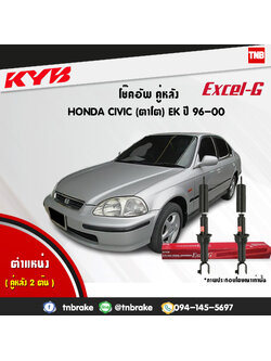 โช้คอัพหลัง kayaba excel-g honda civic ek ฮอนด้า ซีวิค คายาบ้า เอ็กเซลจี ปี 1996-2000