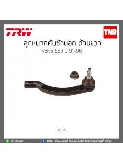 ลูกหมากคันชักนอก ด้านขวา volvo 850 ปี 91-96 TRW/JTE339