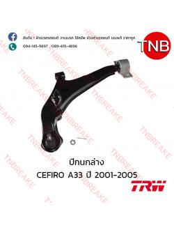 TRW ปีกนกล่าง (ซ้าย) Nissan CEFIRO A33 ปี 1996-2002