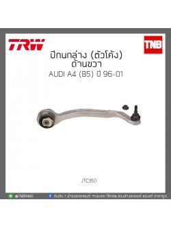 ปีกนกล่าง (ตัวโค้ง) ด้านขวา AUDI A4 (B5) ปี 96-01 TRW/JTC350
