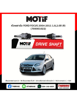 หัวเพลาขับ ด้านขวา FORD FOCUS 2004-2011 1.8,2.0B MOTIF