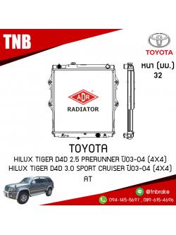ADR หม้อน้ำ TOYOTA Hilux Tiger D4D 2.5 PRERUNNER ปี 2003-2004 (4x4) Hilux Tiger D4D 3.0 Sport Cruiser ปี 2003-2004 (4x4) (AT)