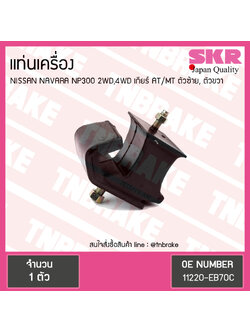 ยางแท่นเครื่อง nissan navara np300 2wd,4wd ปี 2014-ปัจจุบัน เกียร์ AT/MT นิสสัน นาวารา ตัวซ้าย,ตัวขวา/skr