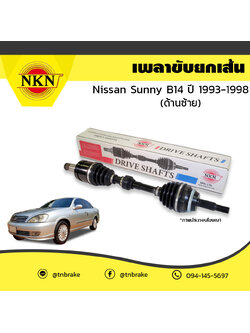 เพลาขับ เพลารถ ด้านซ้าย nissan sunny b14 นิสสัน ซันนี่ บี14 ปี 1993-1998 NKN