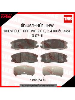 TRW ผ้าเบรก (หน้า) CHEVROLET CAPTIVA 2.0D,2.4 เบนซิน 4x4 ปี07-11