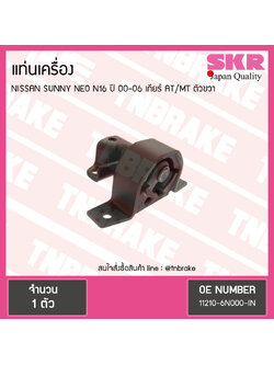 ยางแท่นเครื่อง nissan sunny neo n16 ปี 2000-2006 เกียร์ AT/MT นิสสัน ซันนี่ นีโอ ตัวขวา/skr