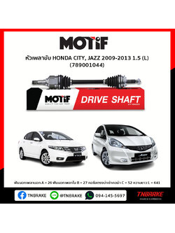หัวเพลาขับ ด้านซ้าย HONDA CITY, JAZZ 2009-2013 1.5 MOTIF