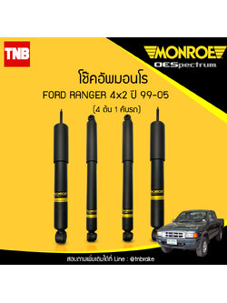 โช๊คอัพ monroe oespectrum ford ranger 4x2 มอนโร โออีสเปคตรัม ฟอร์ด แรนเจอร์ ปี 1999-200