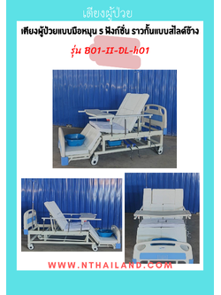 เตียงผู้ป่วยแบบมือหมุน 5 ฟังก์ชั่น ราวกั้นแบบสไลด์ข้าง รุ่น B01-II-DL-h01