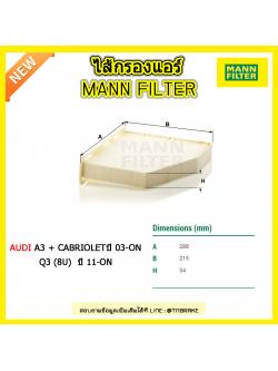 กรองแอร์ MANN Filter AUDI A3 + CABRIOLET (8P) ปี 03-on , Q3 (8U) ปี 11-on