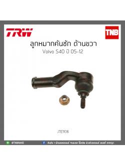 ลูกหมากคันชัก ด้านขวา Volvo S40 ปี 05-12 TRW/JTE1106