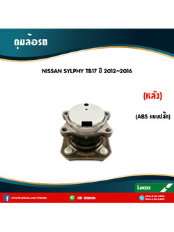 ลูกปืนดุมล้อหลัง ดุมล้อหลัง nissan slyphy tb17 มี ABS,ปลั๊ก ปี 2012-2016 นิสสัน ซิลฟี่ /lucas