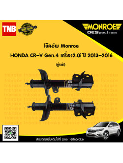 โช๊คอัพหน้า 1 คู่ honda cr-v gen4 2.0i ปี 2013-16 ฮอนด้า ซีอาร์วี เจน4 โช้คอัพ monroe oespectrum (2ต้น)