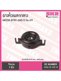 ตุ๊กตาหิ้วเพลากลาง mazda bt50 4wd ปี 2006-2009 มาสด้า บีที50 ยางหิ้วเพลากลาง /skr