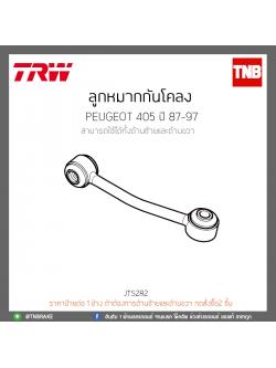 ลูกหมากกันโคลง PEUGEOT 405 ปี 87-97 TRW/JTS282