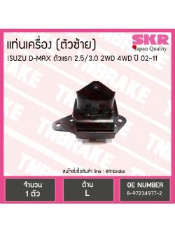 ยางแท่นเครื่อง Isuzu D-MAX ตัวแรก 2.5/3.0 2WD 4WD ตัวซ้าย