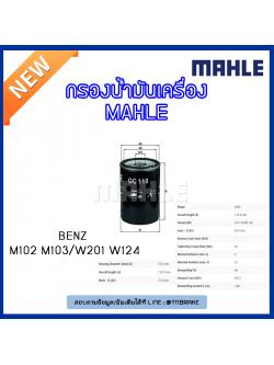 ไส้กรองน้ำมันเครื่อง MAHLE Filter BENZ M102 M103 / W201 ปี 84-93 W124 ปี 93-95