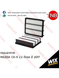WIX ไส้กรองอากาศ MAZDA CX-5 2.2 ดีเซล ปี 2017
