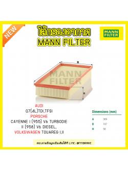 กรองอากาศ MANN Filter AUDI Q7(4L) TDI,TFSIปี 06-on , Porsche CAYENNE I (955)ปี 04-10 , II (958) ปี 10-on, Volkswagen TOUAREG I ปี 02-10, II ปี10-on