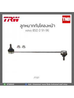 ลูกหมากกันโคลงหน้า volvo 850 ปี 91-96 TRW/JTS121