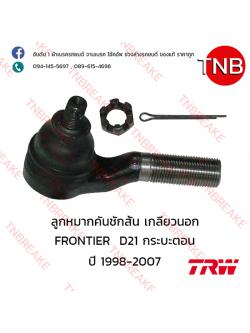 TRW ลูกหมากคันชักสั้น เกลียวนอก Nissan FRONTIER D21 กระบะตอนเดียว ปี 1998-2007