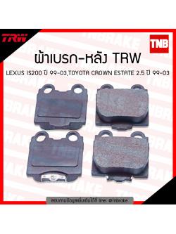 TRW ผ้าเบรก (หลัง) LEXUS IS200 ปี 99-03,TOYOTA CROWN ESTATE 2.5 ปี 99-03