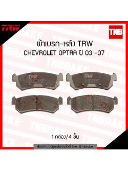 TRW ผ้าเบรก (หลัง) CHEVROLET OPTRA ปี 03-07