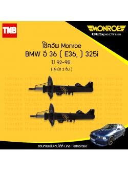 โช๊คอัพหน้า monroe oespectrum bmw e36 325i มอนโร โออีสเปคตรัม บีเอ็มดับบิว อี36 ปี 1992-1995