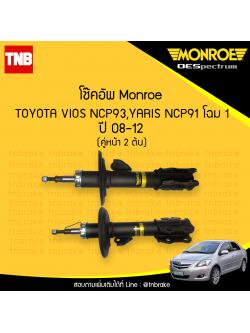 โช๊คอัพหน้า monroe oespectrum toyota altis vios มอนโร โตโยต้า อัลติส ยาริส ปี 2008-2012