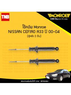 โช๊คอัพหลัง monroe oespectrum nissan cefiro a33 มอนโร โออีสเปคตรัม เซอฟิโร่ ปี 2000-2004
