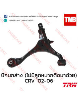 TRW ปีกนกล่าง (ไม่มีลูกหมากติดมาด้วย) (ขวา) Honda CR-V G2 2002-2006