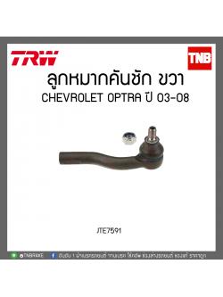 ลูกหมากคันชัก CHEVROLET OPTRA ปี 03-08 TRW/JTE7591
