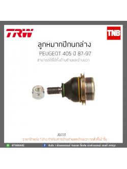 ลูกหมากปีกนกล่าง PEUGEOT 405 ปี 87-97 TRW/JBJ131